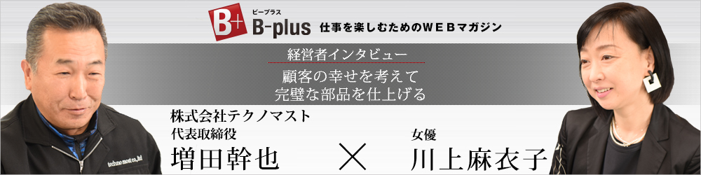 B-plusWebマガジンで紹介されました！