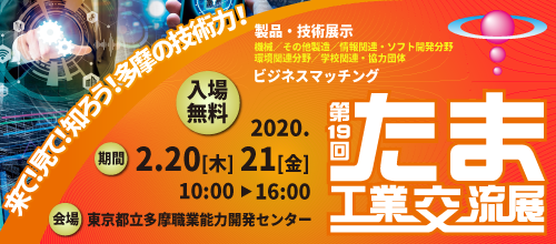 たま工業交流展　第19回　出展します。